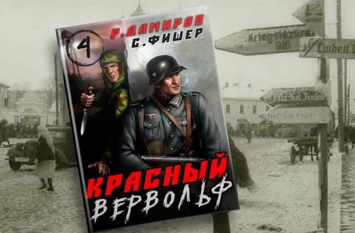 Рафаэль Дамиров, Саша Фишер Красный вервольф. Цикл из 5 книг