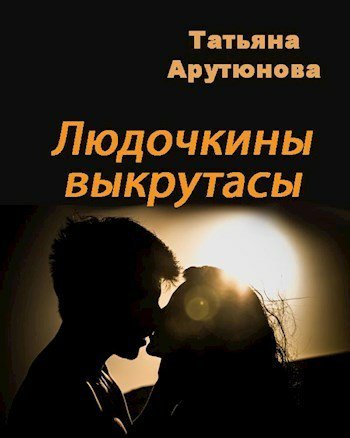 Арутюнова. Людочкины выкрутасы