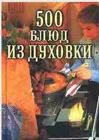 блюд из духовки