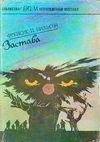 Вилсон Фрэнсинс-Застава