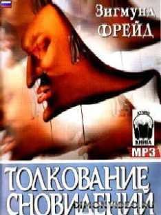 Зигмунд Фрейд - Толкование сновидений