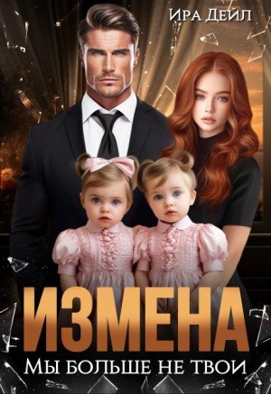 Дейл Ира Измена. Мы больше не твои (2024)