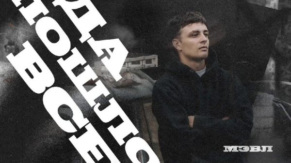 Влад Криц - Пошло всё на...
