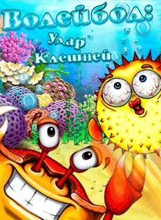 Волейбол - Удар Клешней RU SE 128x128