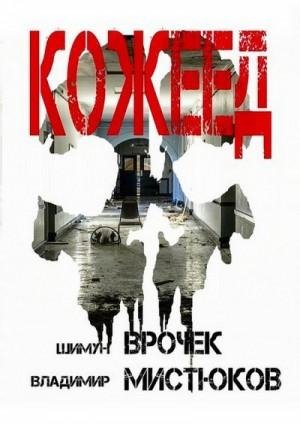 Врочек Шимун, Кожеед