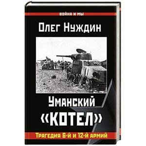 О.Нуждин-Уманский котел. Трагедия 6-й и 1