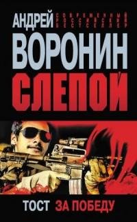 Воронин - Тост за победу