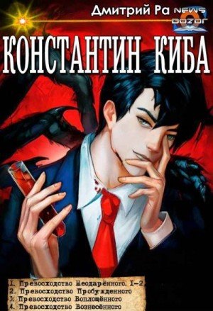 Ра Дмитрий Константин Киба. Сборник