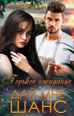 Рина Фиори-Вкус любви-2