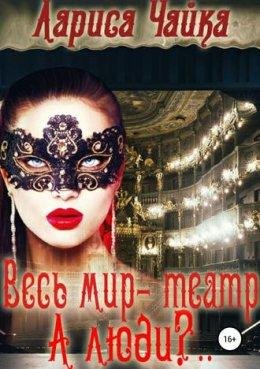 Весь мир~театр. А люди..