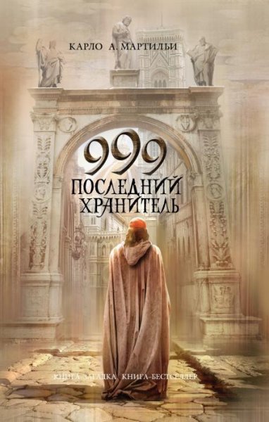 Мартильи Карло. 999. Последний хранитель