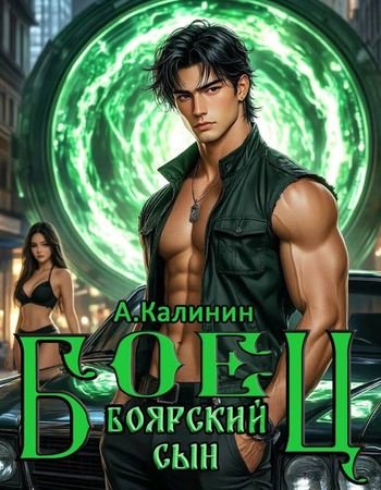 Алексей Калинин (М.А.К. Боярский сын. Боец, часть вторая