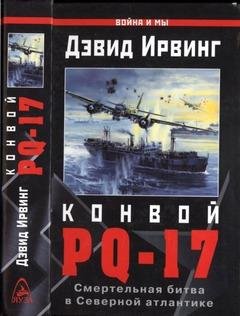 Д.Ирвинг-Конвой PQ-17. Смертельная битва в Севе