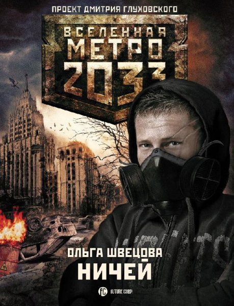 Метро 2033.Ничей