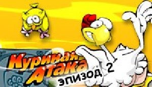 chicken attack deluxe rus