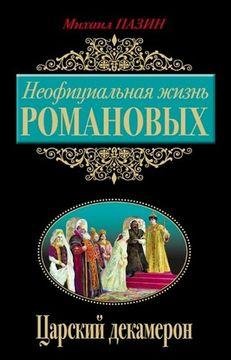 Михаил Пазин - Неофициальная жизнь Роман