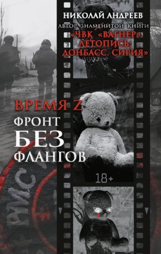 Фронт без флангов.Н.Андреев