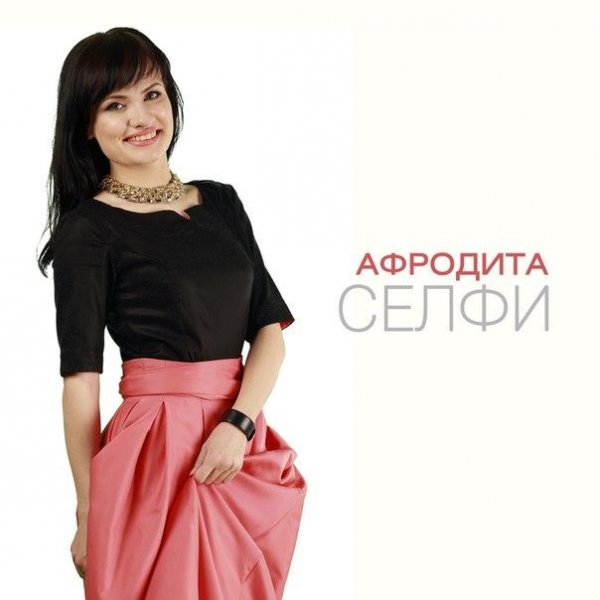 Afrodita - Selfi