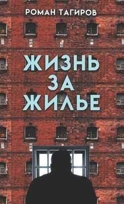 Тагиров Роман Жизнь за жильё (2020)