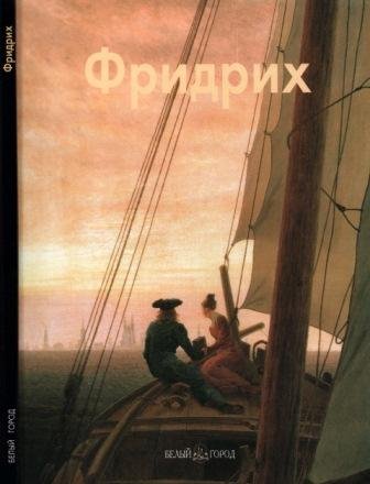 Фридрих Каспар Давид