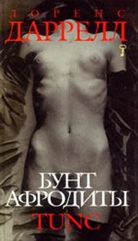 Даррелл - Бунт Афродиты. Tunc