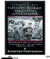 К.Йоргенсен-Гитлеровская машина шпионажа