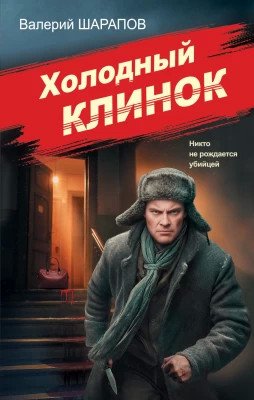 Валерий Шарапов Холодный клинок