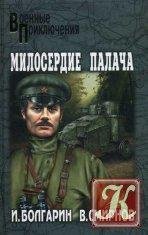 Милосердие палача