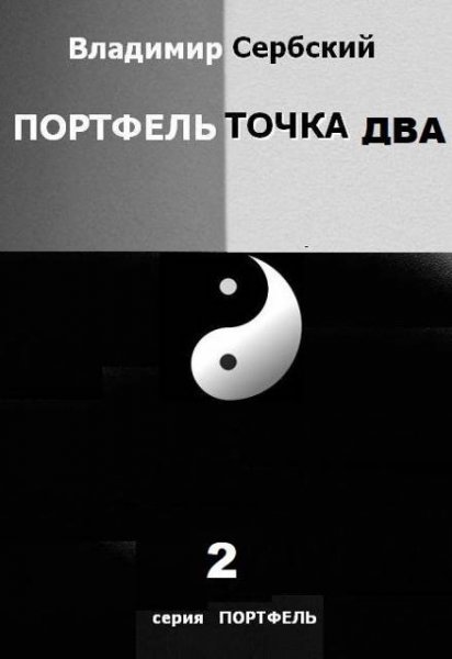 Владимир Сербский Портфель точка два