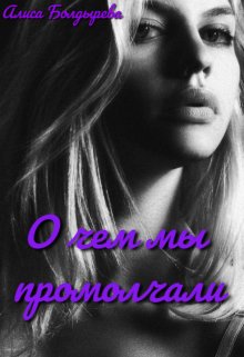 O chiem my promolchali - Alisa Boldyrieva