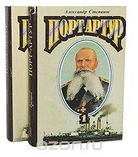 Александр Степанов - Порт-Артур
