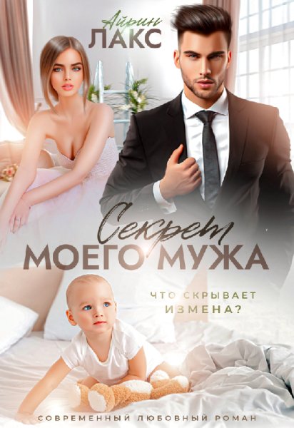 Секрет моего мужа. Айрин Лакс