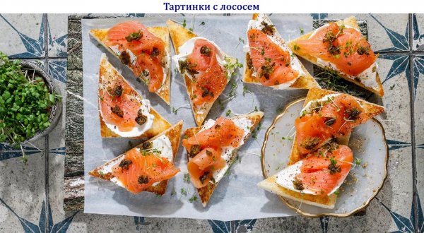 Тартинки с лососем