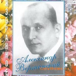 Александр Вертинский - Ворчливая песенка