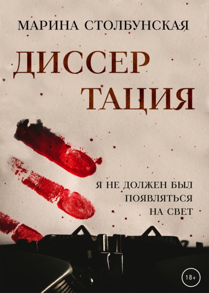Столбунская. Диссертация