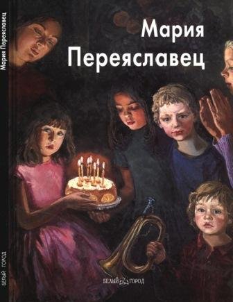 Переяславец Мария
