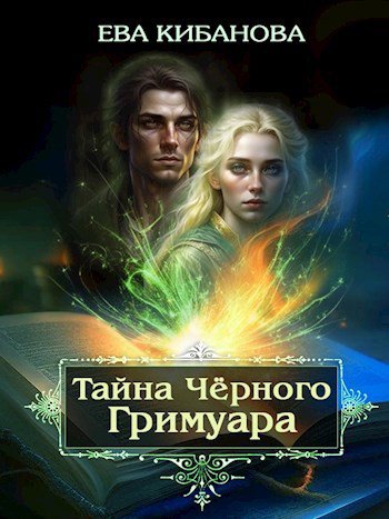 Кибанова. Тайна Чёрного Гримуара