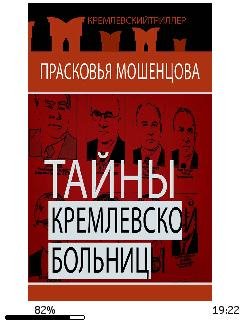 П.Мошенцова-Тайны Кремлевской больницы