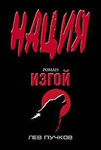 Лев Пучков - Изгой