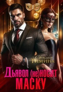 Тимина Extazyflame Светлана Дьявол (не) носит маску (2024)