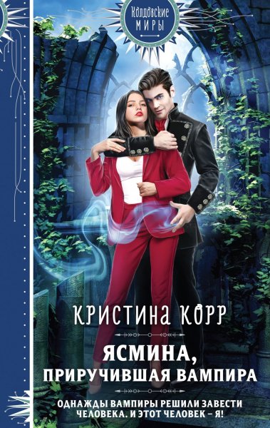 Корр Кристина. Ясмина, приручившая вампира