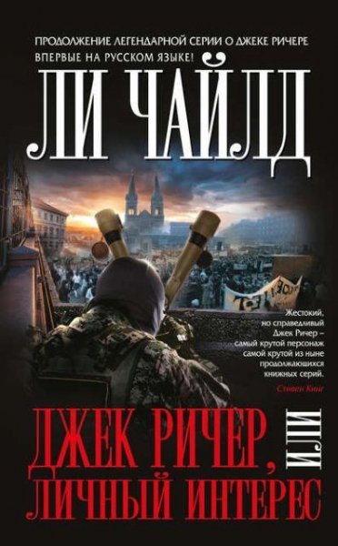 Чайлд. Джек Ричер или Личный интерес
