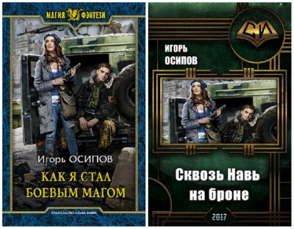 Как я стал боевым магом. Дилогия