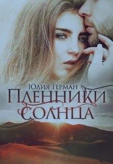 Юлия Герман- Пленники солнца