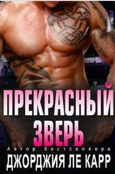 Джорджия Ле Карр - Прекрасный зверь