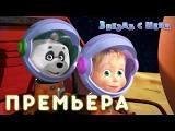 Звезда с неба (Маша и медведь)
