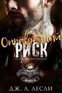Дж.Л.Лесли- Оправданный риск.