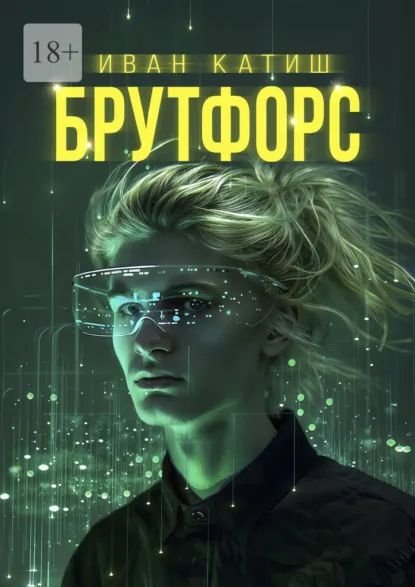 Иван Катиш Брутфорс 1-6 [компиляция]
