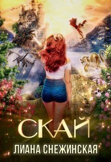 Снежинская Лиана Скай (2023)