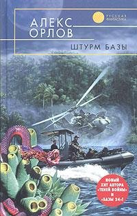 Алекс Орлов - "Штурм базы" ("База 24" - 2)